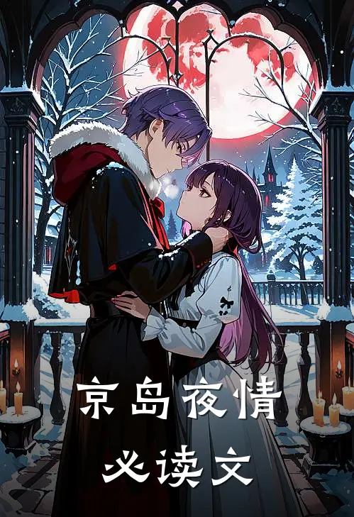 京岛夜情必读文