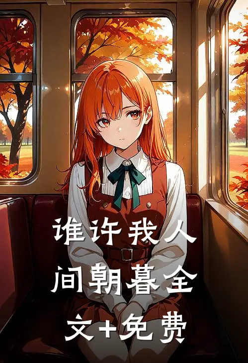 谁许我人间朝暮全文+免费