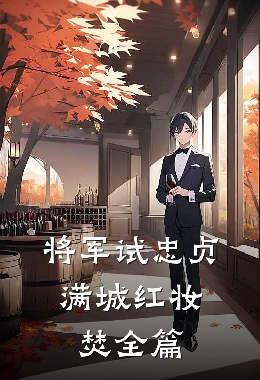 将军试忠贞，满城红妆焚全篇