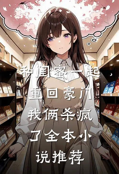 和闺蜜一起重回豪门，我俩杀疯了全本小说推荐