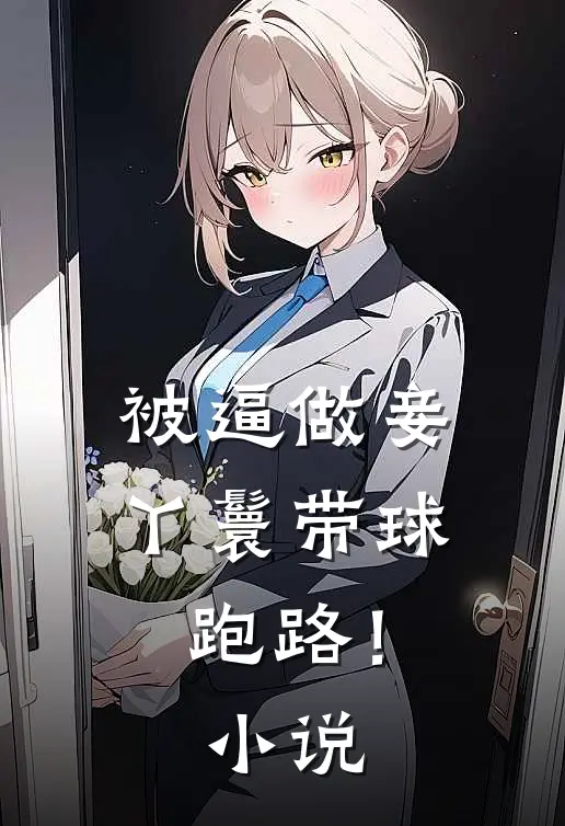 被逼做妾，丫鬟带球跑路！小说