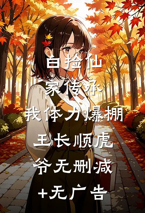白捡仙家传承，我体力爆棚王长顺虎爷无删减+无广告
