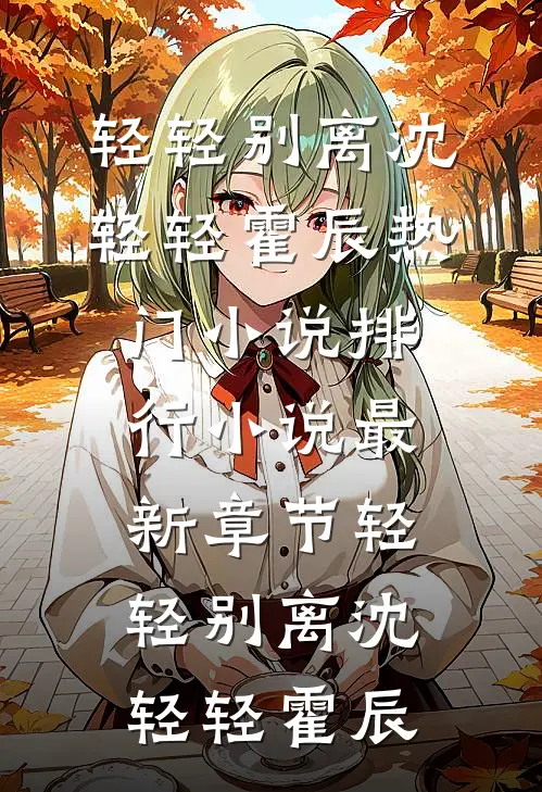 轻轻别离沈轻轻霍辰热门小说排行_小说最新章节轻轻别离沈轻轻霍辰