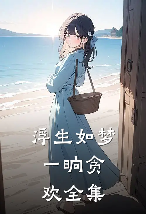 浮生如梦，一晌贪欢全集