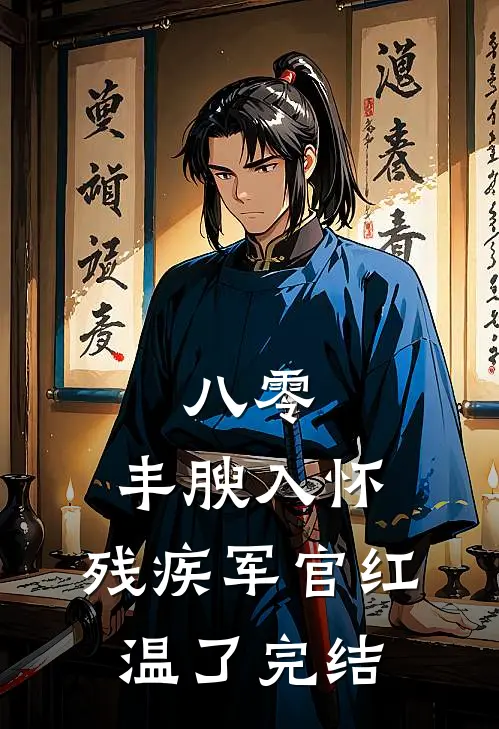 八零：丰腴入怀，残疾军官红温了完结