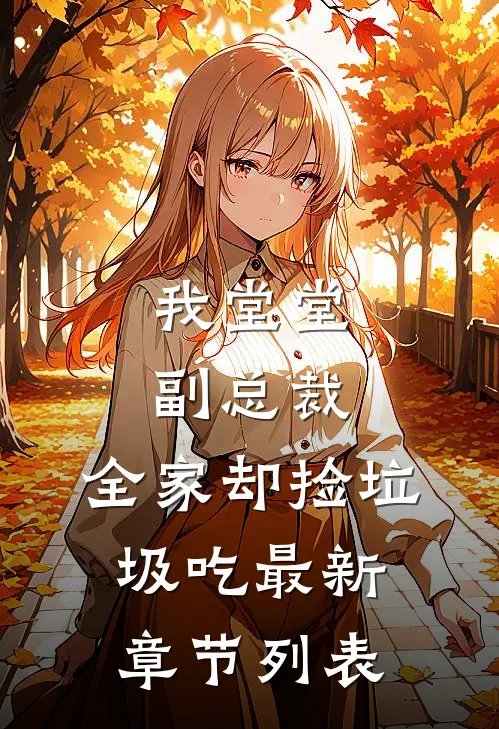 我堂堂副总裁，全家却捡垃圾吃最新章节列表