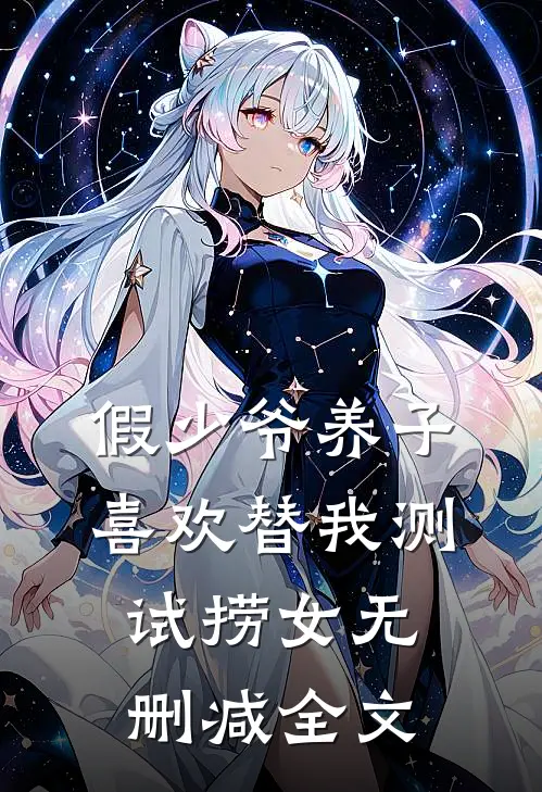 假少爷养子喜欢替我测试捞女无删减全文