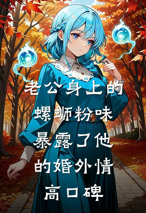 老公身上的螺蛳粉味，暴露了他的婚外情高口碑