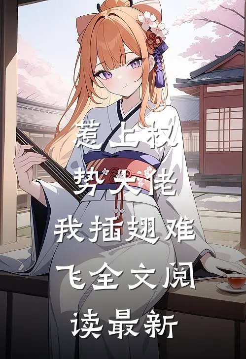 惹上权势大佬，我插翅难飞全文阅读最新