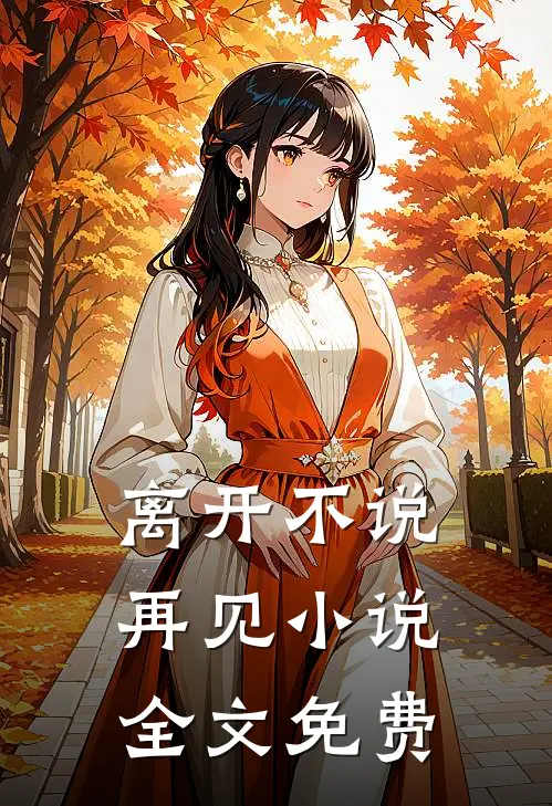 离开不说再见小说全文免费