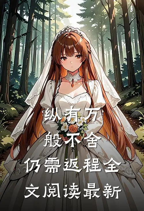 纵有万般不舍，仍需返程全文阅读最新