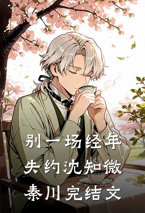 别一场经年失约沈知微秦川完结文