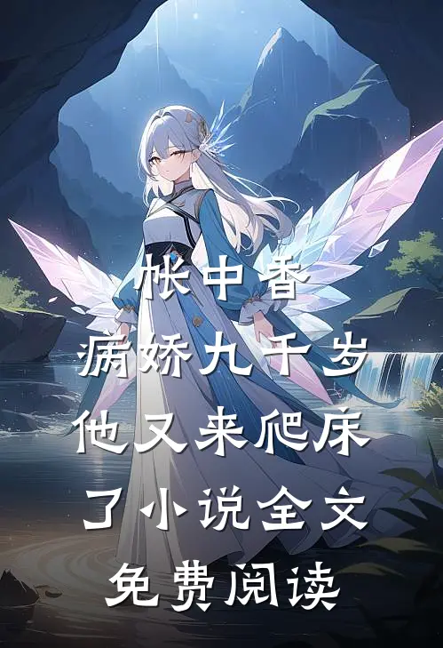 帐中香：病娇九千岁他又来爬床了小说全文免费阅读