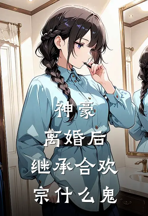 神豪：离婚后，继承合欢宗什么鬼