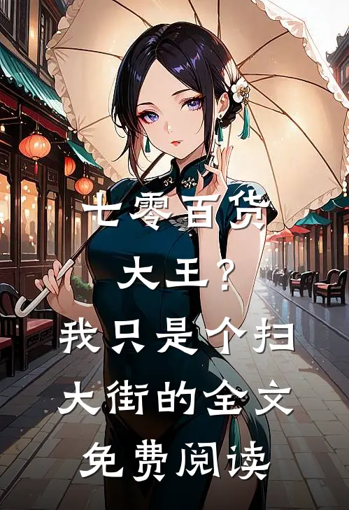 七零百货大王？我只是个扫大街的全文免费阅读