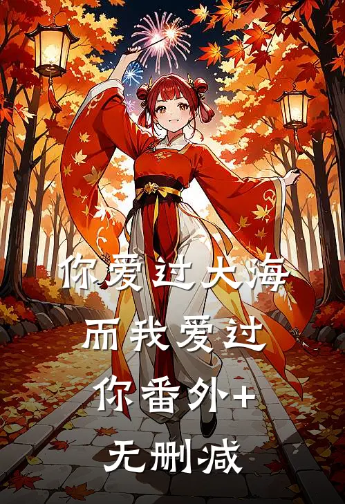 你爱过大海，而我爱过你番外+无删减