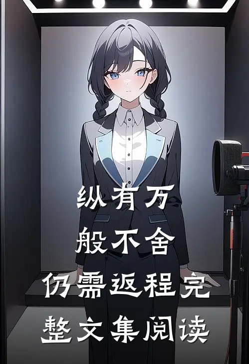 纵有万般不舍，仍需返程完整文集阅读