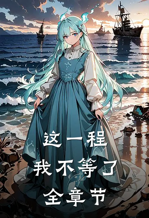 这一程，我不等了全章节