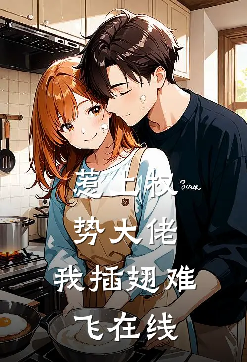 惹上权势大佬，我插翅难飞在线