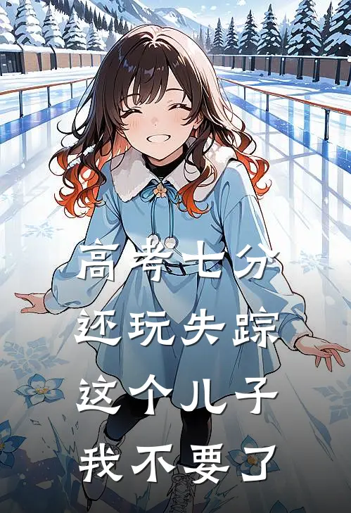 高考七分还玩失踪，这个儿子我不要了