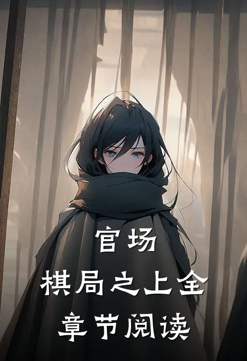 官场：棋局之上全章节阅读