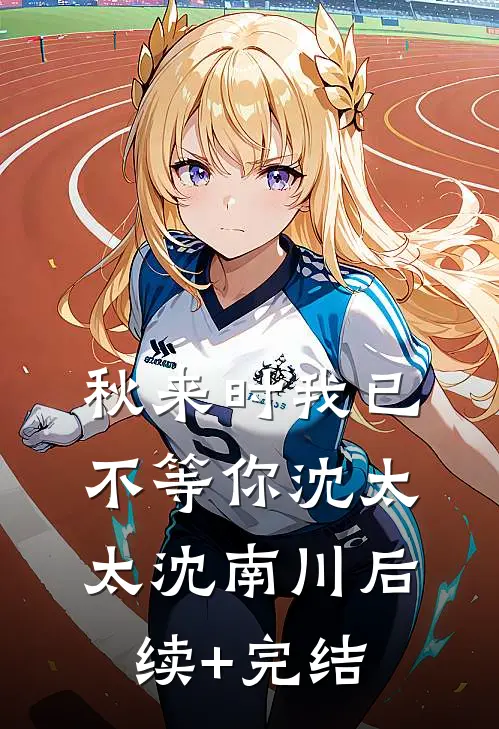 秋来时我已不等你沈太太沈南川后续+完结
