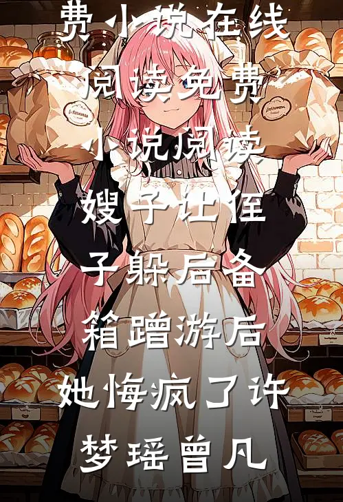 嫂子让侄子躲后备箱蹭游后，她悔疯了许梦瑶曾凡免费小说在线阅读_免费小说阅读嫂子让侄子躲后备箱蹭游后，她悔疯了(许梦瑶曾凡)
