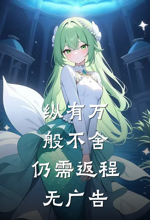 纵有万般不舍，仍需返程无广告