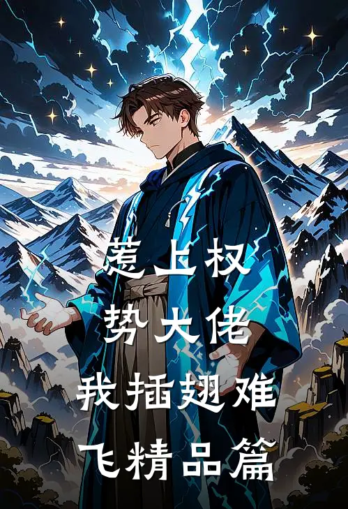 惹上权势大佬，我插翅难飞精品篇