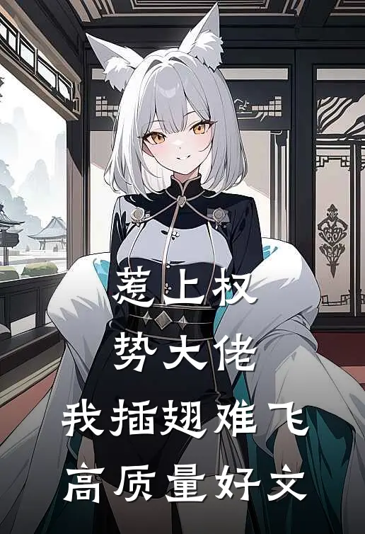 惹上权势大佬，我插翅难飞高质量好文