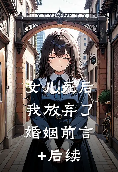 女儿死后，我放弃了婚姻前言+后续