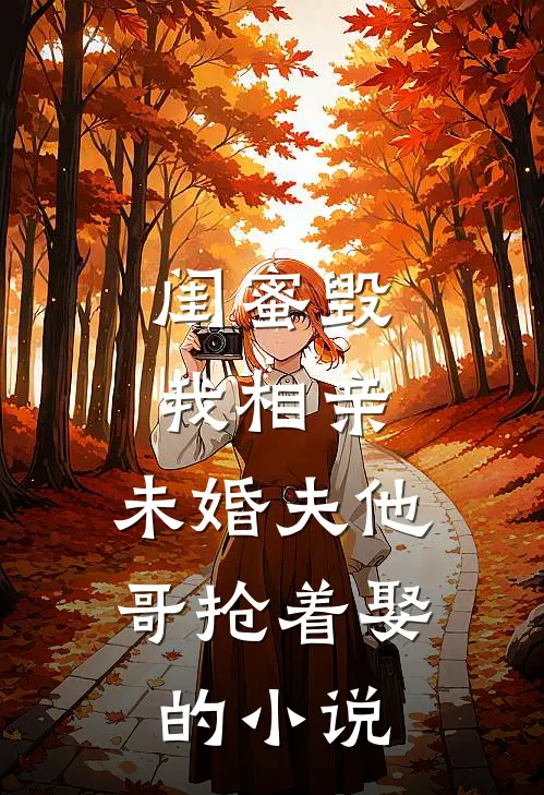 闺蜜毁我相亲：未婚夫他哥抢着娶的小说