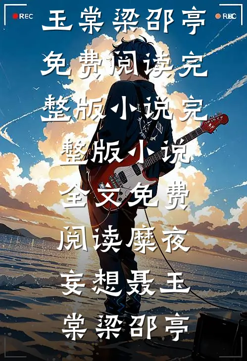 糜夜妄想(聂玉棠梁邵亭)免费阅读完整版小说_完整版小说全文免费阅读糜夜妄想聂玉棠梁邵亭