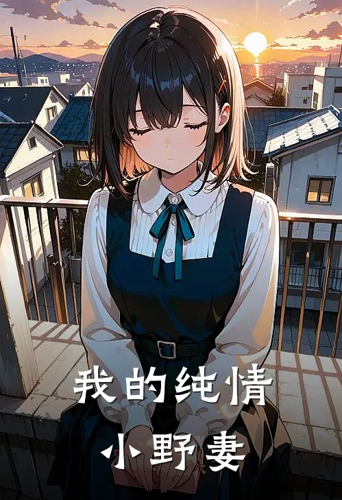 我的纯情小野妻