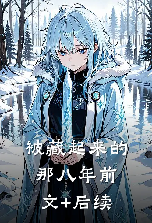 被藏起来的那八年前文+后续