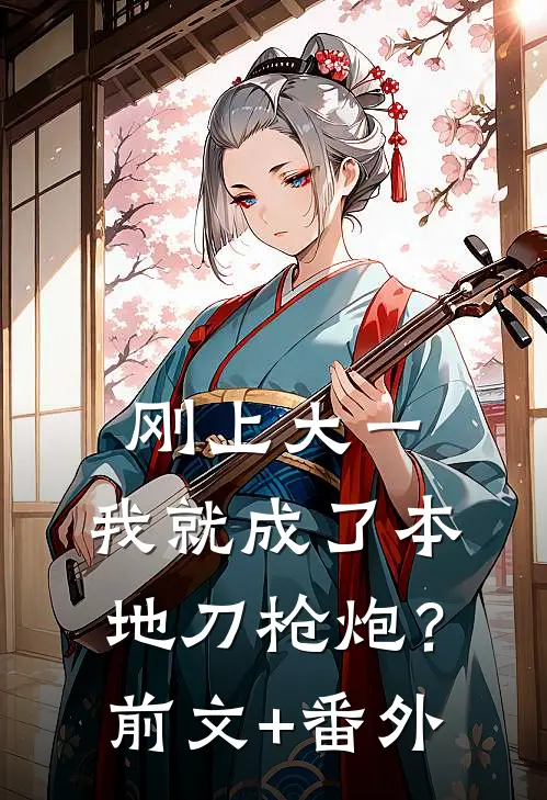 刚上大一，我就成了本地刀枪炮？前文+番外