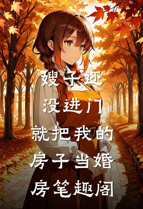 嫂子还没进门，就把我的房子当婚房笔趣阁