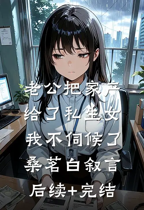 老公把家产给了私生女，我不伺候了桑茗白叙言后续+完结