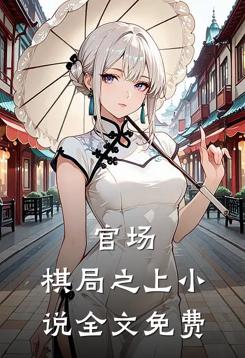 官场：棋局之上小说全文免费