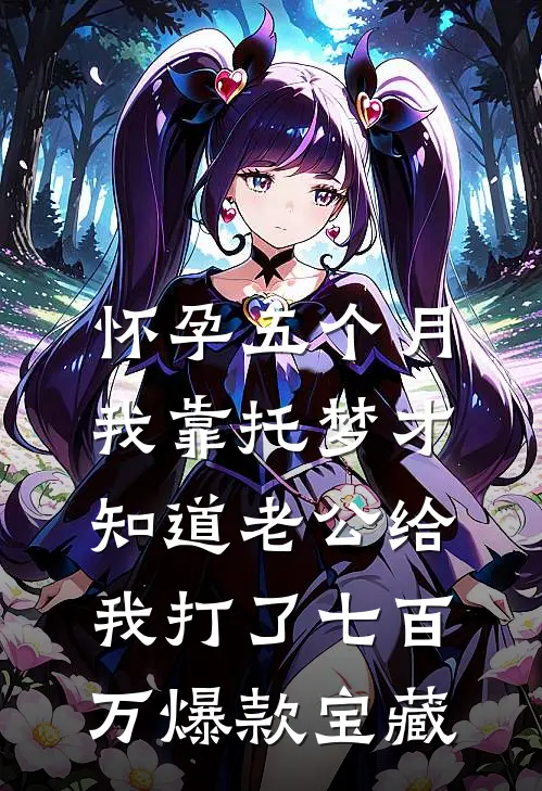 怀孕五个月，我靠托梦才知道老公给我打了七百万爆款宝藏