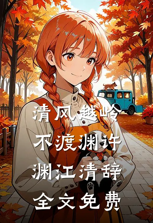 清风越岭不渡渊许渊江清辞全文免费
