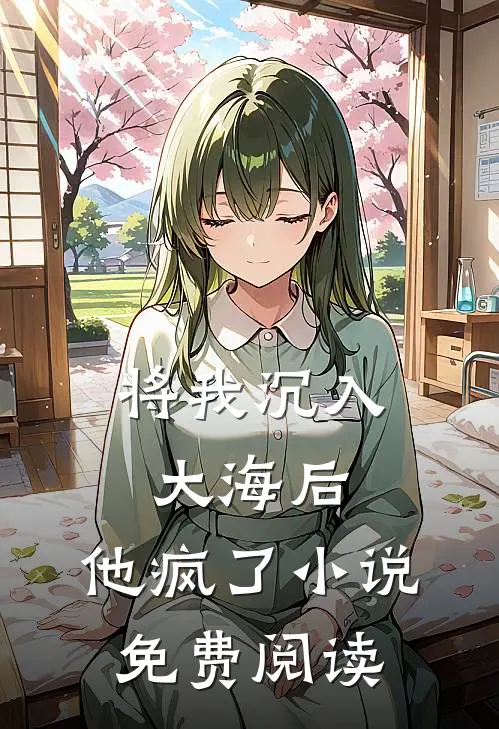 将我沉入大海后，他疯了小说免费阅读