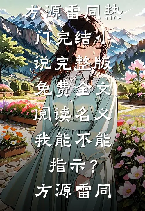 名义：我能不能指示？(方源雷同)热门完结小说_完整版免费全文阅读名义：我能不能指示？(方源雷同)
