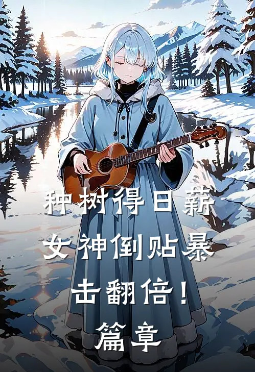 种树得日薪，女神倒贴暴击翻倍！篇章