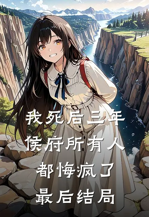 我死后三年，侯府所有人都悔疯了最后结局