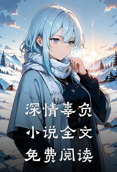 深情辜负小说全文免费阅读