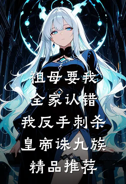 祖母要我全家认错，我反手刺杀皇帝诛九族精品推荐