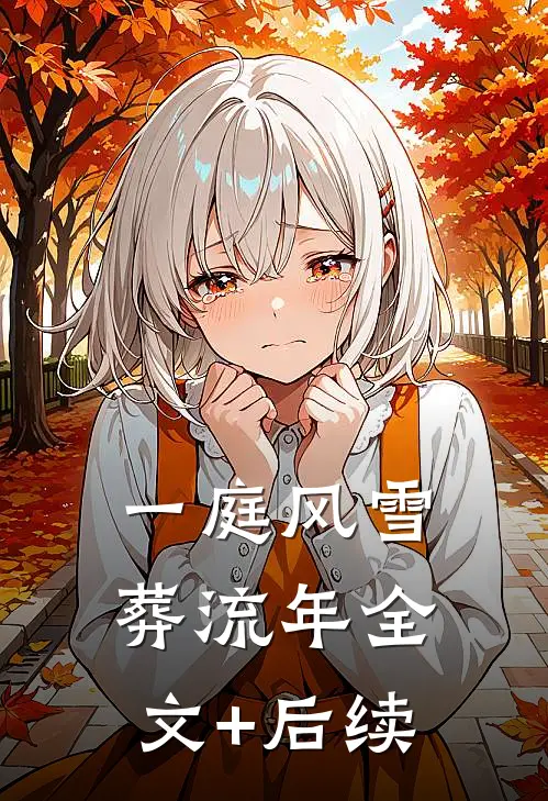 一庭风雪葬流年全文+后续