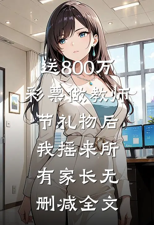 送800万彩票做教师节礼物后，我摇来所有家长无删减全文