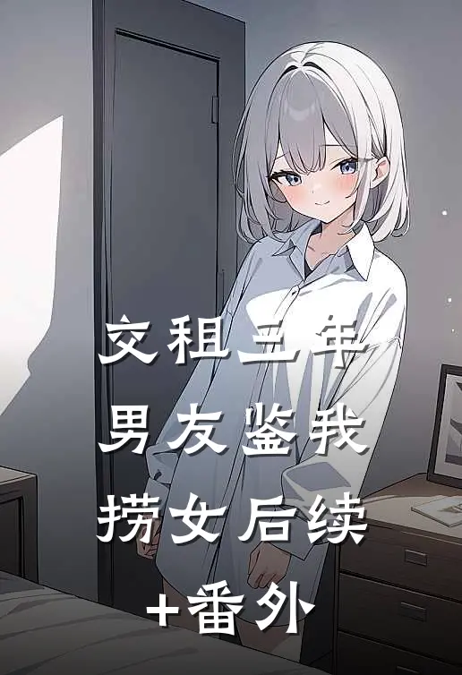 交租三年，男友鉴我捞女后续+番外